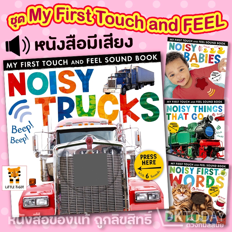 DKTODAY หนังสือมีเสียง LITTLE TIGER : MY FIRST TOUCH & FEEL SOUND BOOK:NOISY SERIES
