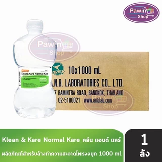 Klean and Kare น้ำเกลือ คลีนแอนด์แคร์ นอร์มอลแคร์ ปราศจากเชื้อ 100,200,500,1000มล. [1 ลัง] DD 21XX Klean&Kare น้ำเกลือล้