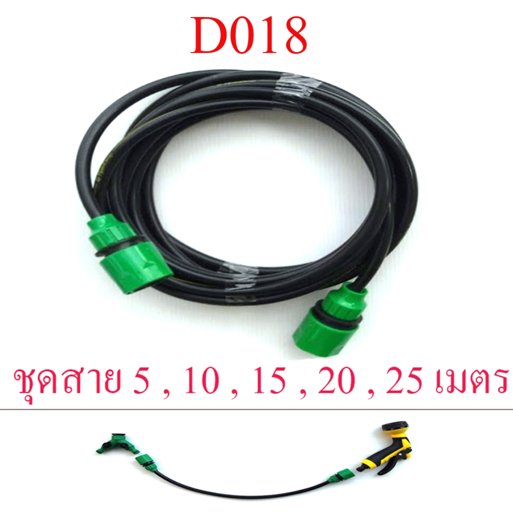 ชุดสายยาง 3 หุน สวมเร็วตัวเมีย 2 ด้าน ต่อกับสวมเร็วแบบตัวผู้ หัวต่อฉีดน้ำ ระบบน้ำ D018