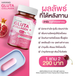 HAYANG GLUTA COLLAGEN ฮายัง กลูต้า คอลลาเจน 1กระปุก 30แคปซูล