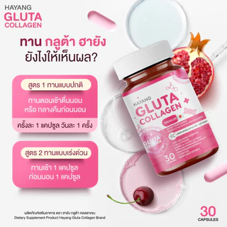HAYANG GLUTA COLLAGEN ฮายัง กลูต้า คอลลาเจน 1กระปุก 30แคปซูล