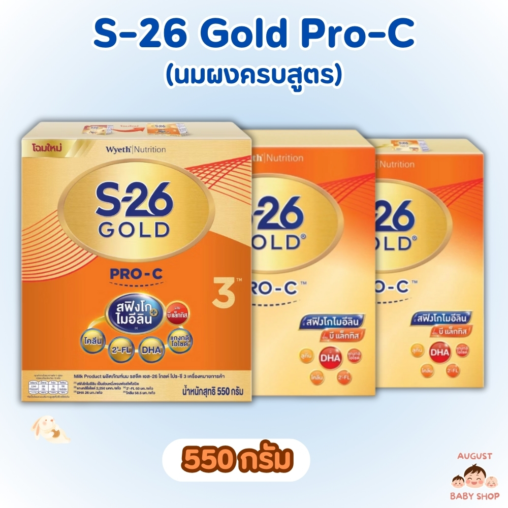 (เลือกสูตร)S-26 Gold Pro-C เอส-26 โกลด์ โปรซี สูตร 1-2-3 (ขนาด 550 กรัม)