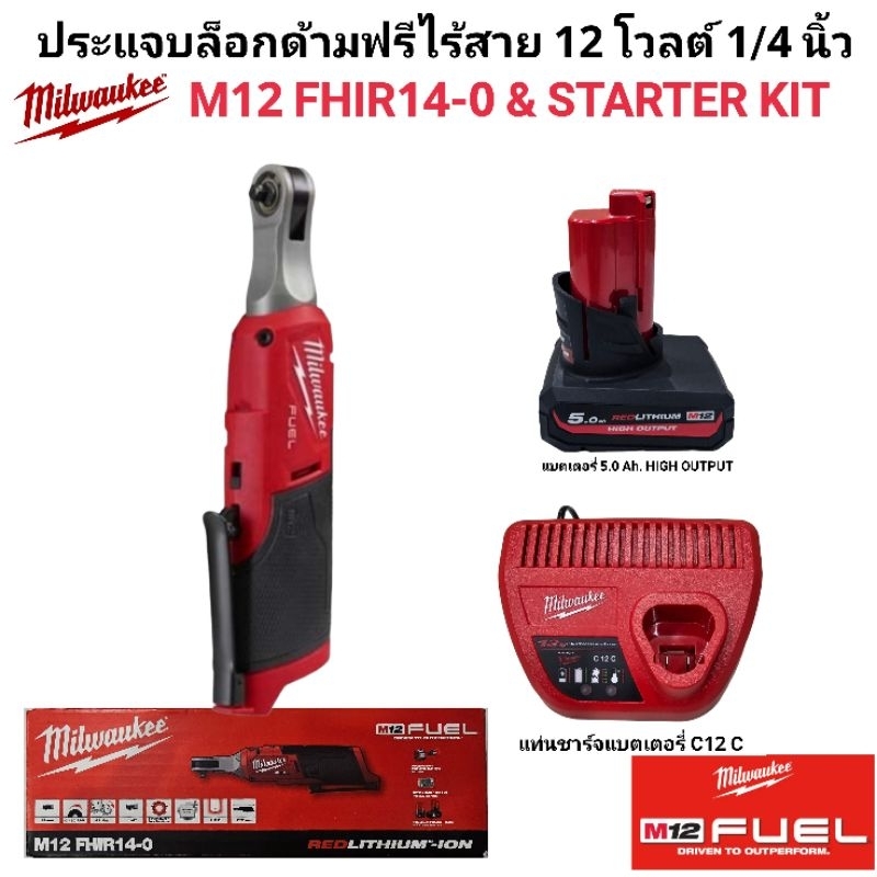 Milwaukee ประแจบล็อกด้ามฟรี ไร้สาย 12 โวลต์ ขนาด 1/4 นิ้ว รุ่น M12 FHIR14-0 แท้ 100%