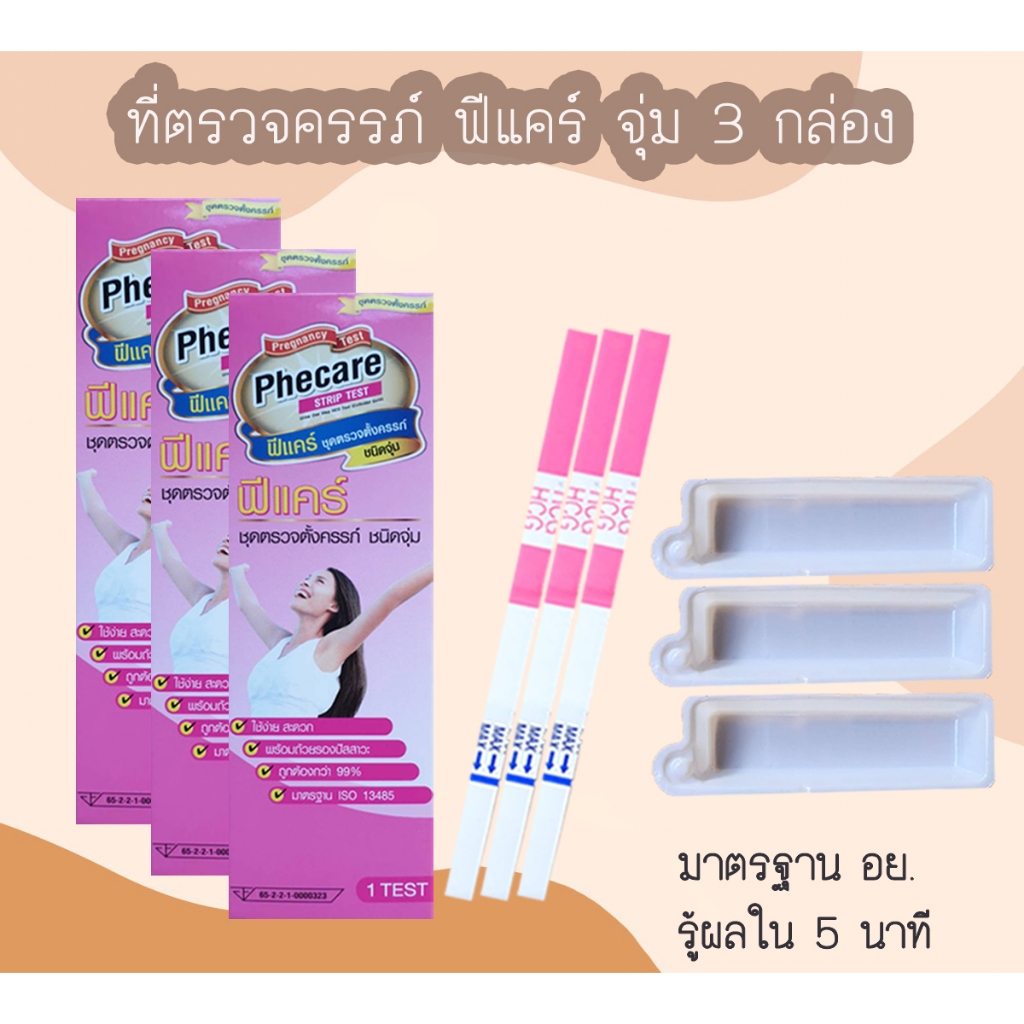 (จุ่ม 3 กล่อง) ที่ตรวจครรภ์ HCG Phecare ที่ตรวจท้อง ชุดตรวจตั้งครรภ์ ชุดตรวจท้อง