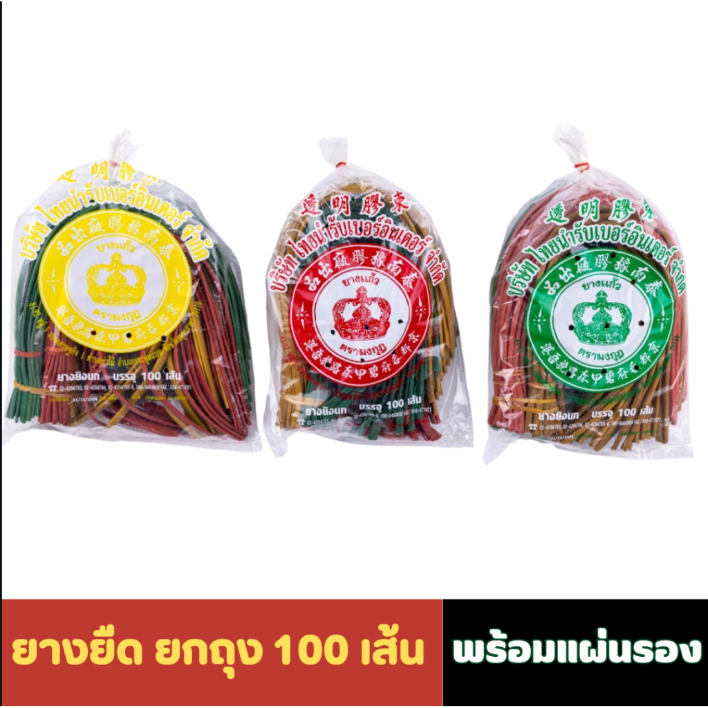 ยางหนังสติ๊ก ยางยิงนก คละสี บรรจุ 100 เส้น พร้อมแผ่นรอง 100