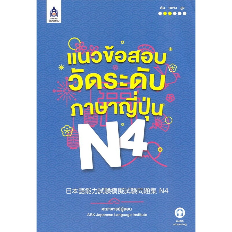 หนังสือใหม่พร้อมส่ง แนวข้อสอบวัดระดับภาษาญี่ปุ่น N4