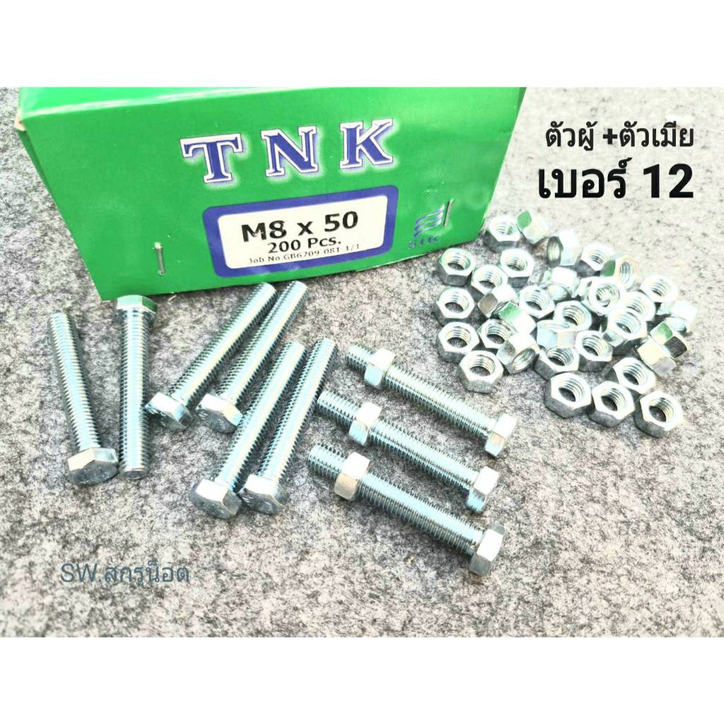 น็อตตัวผู้มิลขาว+ตัวเมียเบอร์ 12# (ราคาต่อแพ็ค 30 ชุด) M8x50mm เกลียวตลอด 1.25mm แข็งแรงได้มาตรฐานน็อตไทย