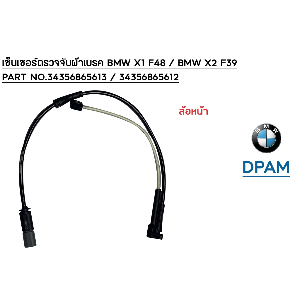 เซ็นเซอร์ตรวจจับผ้าเบรค BMW X1 F48 / BMW X2 F39 ล้อหน้าและหลัง / PART NO.34356865613 / 34356865612 /