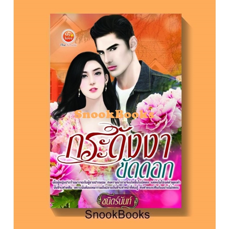 กระดังงาขัดดอก โดย ชนิตร์นันท์