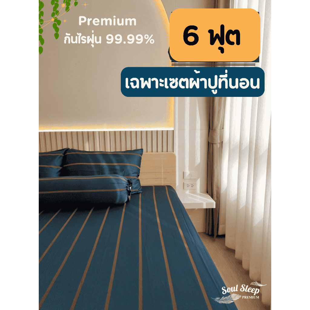 (6 ฟุต) เฉพาะเซตผ้าปูที่นอนกันไรฝุ่นรุ่น Premiun Cotton Silk 550 TC