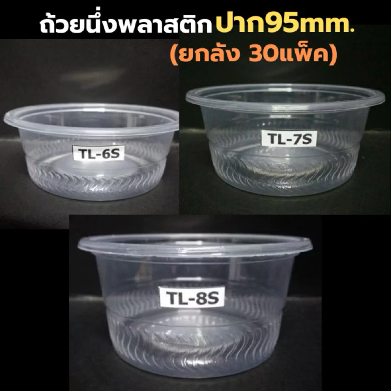 ถ้วยนึ่งพลาสติก 6,7,8 ออนซ์ เนื้อPP ปาก95mm.(50x30แพ็คx1500ใบ)ยกลัง