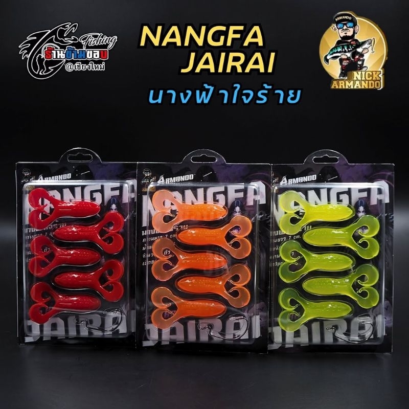 เหยื่อยาง Nick Armando NANGFA JAIRAI นางฟ้าใจร้าย