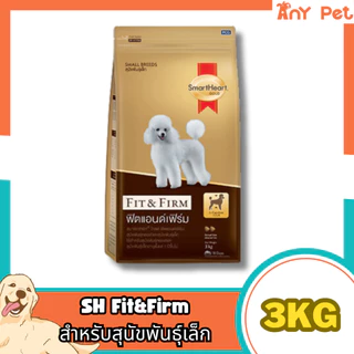 (แถมหมาเลีย1ซอง)SmartHeart GOLD Fit&Firm อาหารเม็ดสุนัขสมาร์ทฮาร์ทโกลด์ ฟิตแอนด์เฟิร์ม1+และ7+ ขนาด 3กิโลกรัม