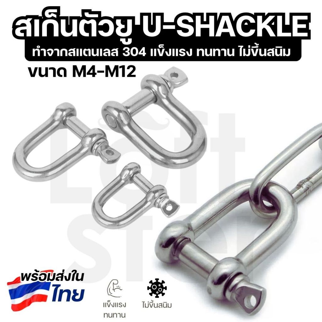 สเก็นตัวยู สแตนเลส 304 U-Shackle ขนาด M4-M12 แข็งแรง ทนทาน ไม่เป็นสนิม
