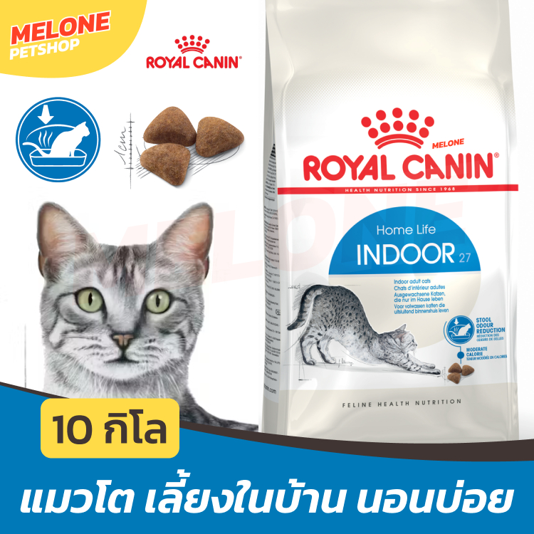 [กระสอบ] Royal Canin Indoor Adult รอยัลคานิน อินดอร์ อาหารแมว แมวโต เลี้ยงในบ้าน บำรุงขน ลดกลิ่น 10 kg