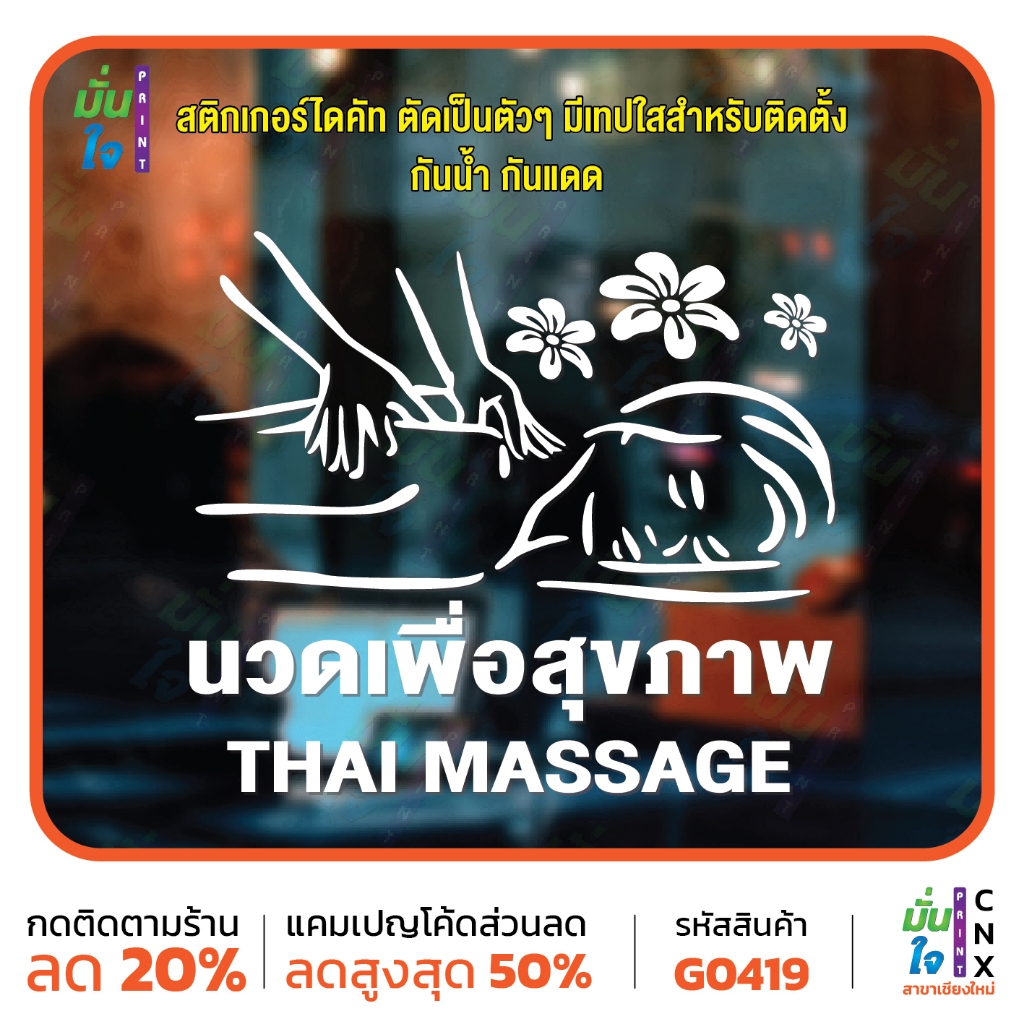 สติ๊กเกอร์ติดกระจก นวด เพื่อสุขภาพ THAI MASSAGE  แต่งร้านนวด สติกเกอร์ไดคัท MP-CNX G0419 v2