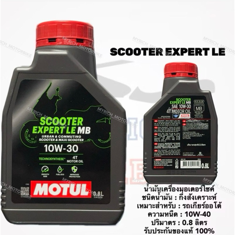 📍รีบกดCF น้ำมันเครื่องโมตุล SCOOTER EXPERT LE 10W-30,10W-40 0.8 ลิตร / MOTUL OIL ของแท้ 💯 / ซื้อ4ขวด