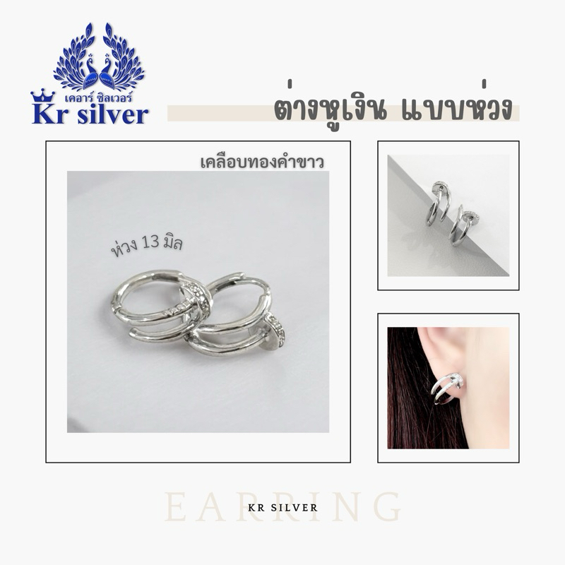 Kr silver เงินแท้มีใบรับประกัน ต่างหูเงินแท้ ต่างหูห่วงเงินตะปูเพชร เคลือบทองคำขาว / ต่างหูห่วง | EWGL0007