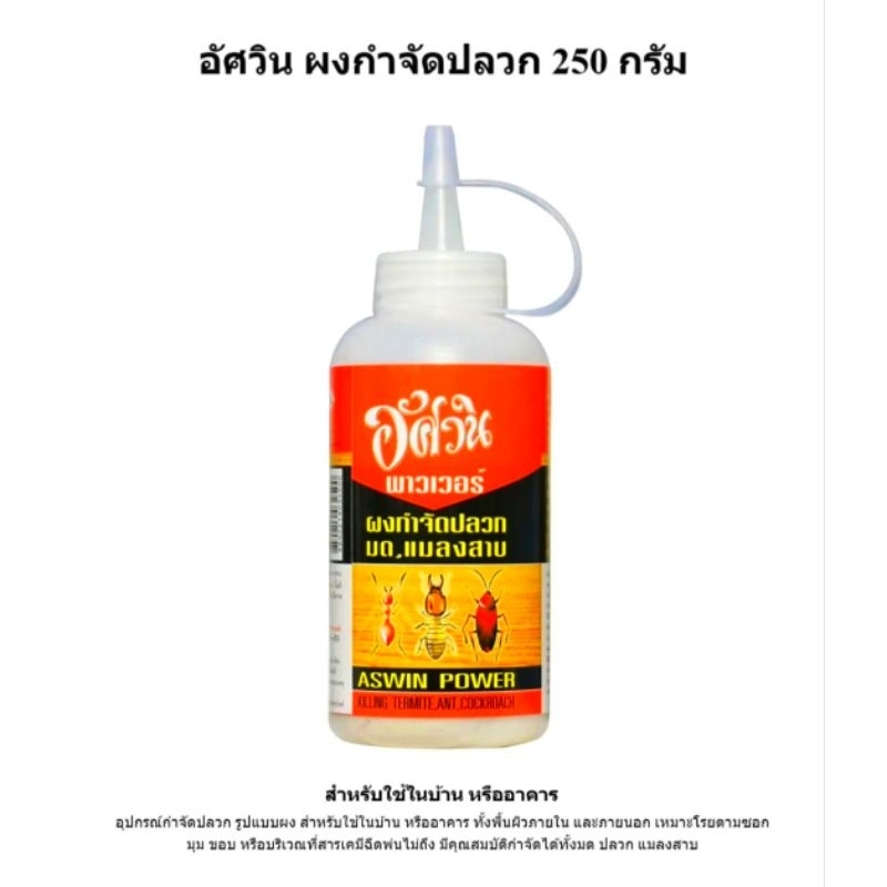 อัศวิน ผงกำจัดปลวก (Aswin Powder Killing Termite Ant) 250กรัม ผงโรยกำจัดปลวก มด แมลงสาบ ยาฆ่าปลวก ตายยกรัง