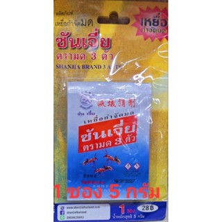 เหยื่อกำจัดมด ซันเจี่ย  🐜🐜🐜 ขนาด 1 ซอง / 3 ซอง / 5 ซอง