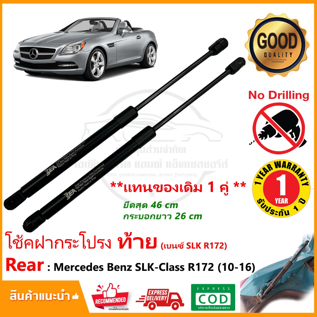 โช้คฝากระโปรง ท้าย Mercedes Benz SLK-Class R172 (2010-2016) 1 คู่ ซ้าย ขวา OEM รับประกัน 1 ปี