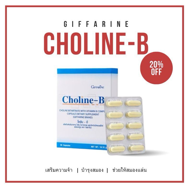 ส่งฟรี (กิฟฟารีน) โคลีน บี (Choline-B)
