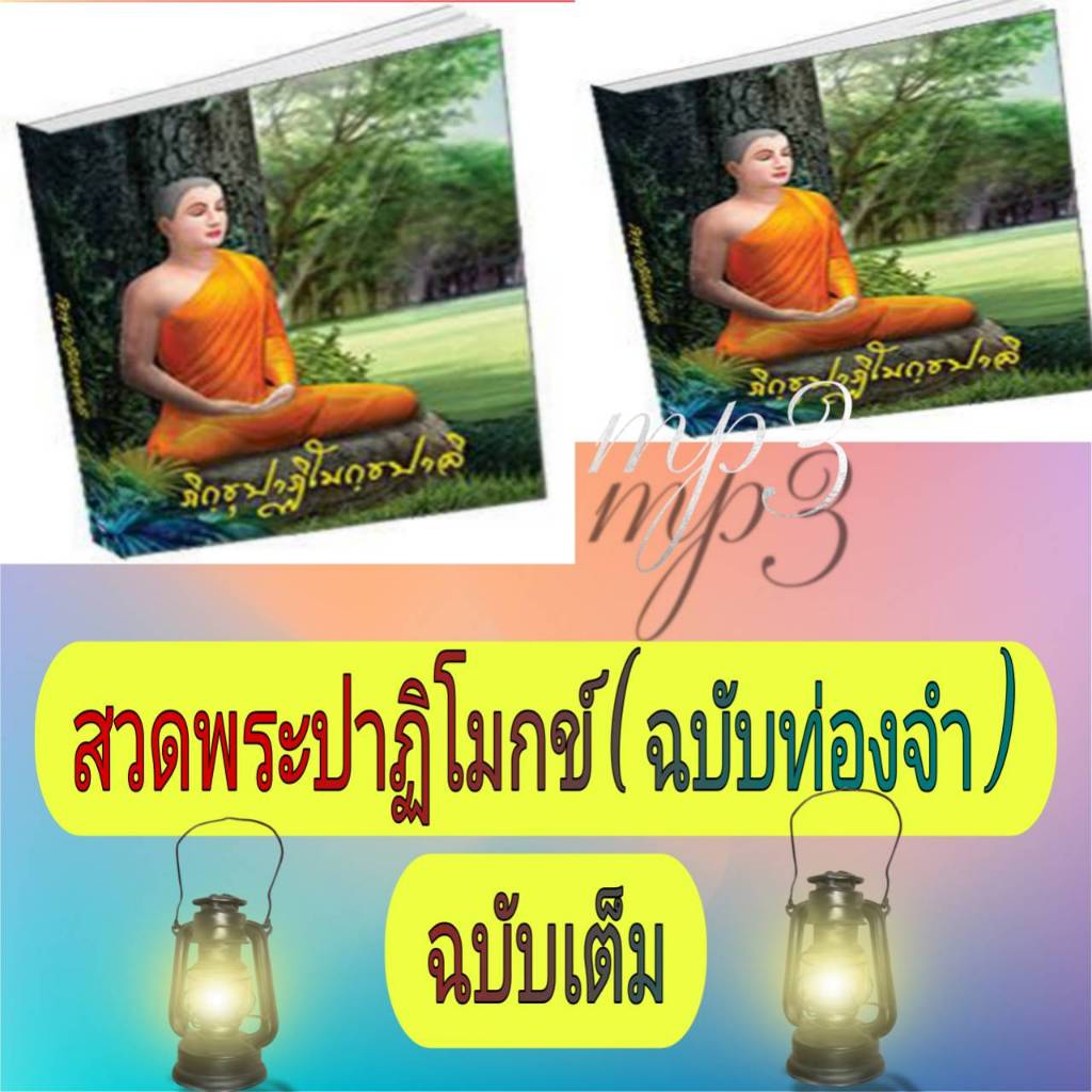 [พรเทวะ] แฟลชไดร์ฟ USb  mp3 สวดพระปาฏิโมกข์ (ฉบับท่องจำ) ฉบับเต็ม