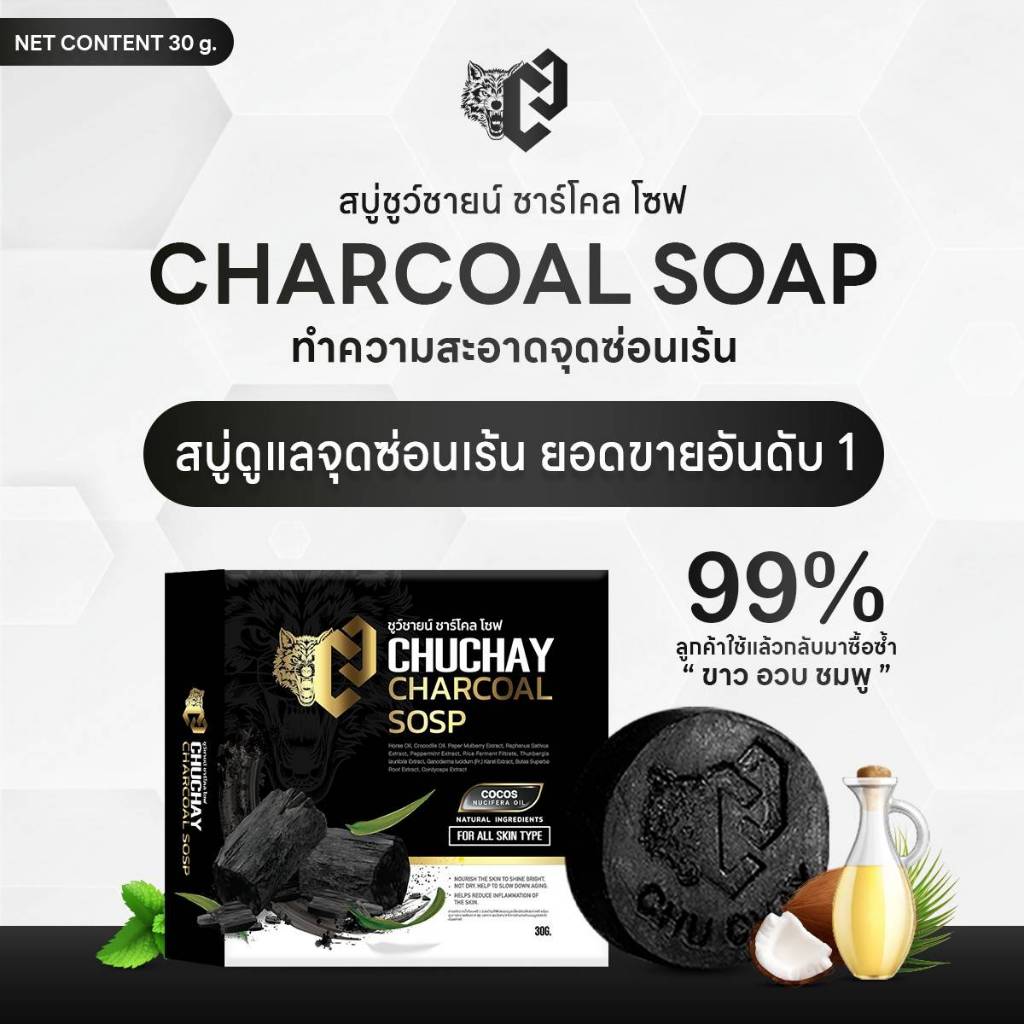 สบู่ชูว์ชายน์ CHUCHAYN SOAP ชาร์โคล (10ก้อน) แพคเกจใหม่