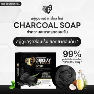 สบู่ชูว์ชายน์ CHUCHAYN SOAP ชาร์โคล (10ก้อน) แพคเกจใหม่