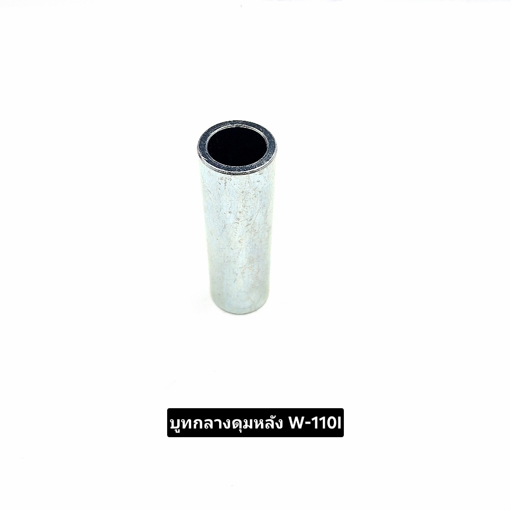บูชล้อหลังกลาง W110i บูชดุมล้อหลังกลาง บูชดุมล้อ กลางหลัง WAVE100,WAVE100S,WAVE125 ,WAVE110-I WAVE125-I