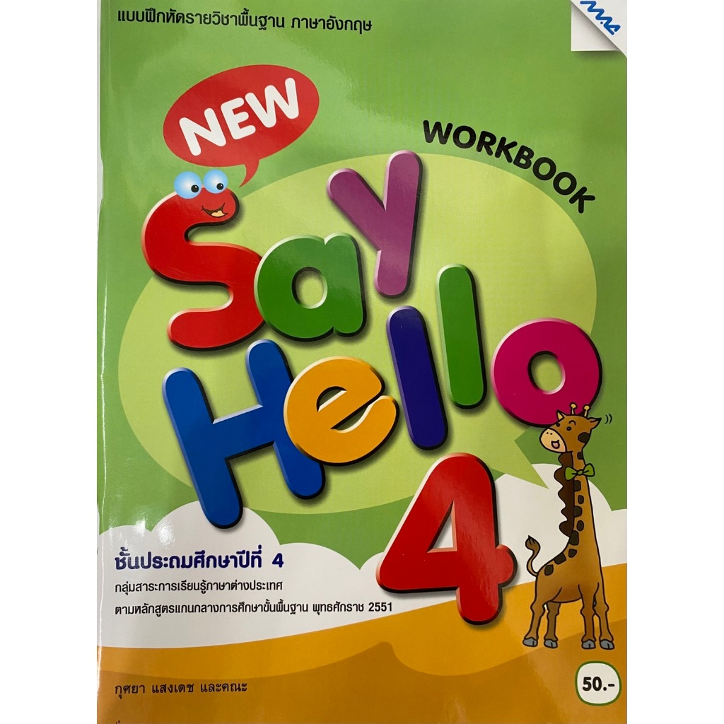 แบบฝึกหัด New Say Hello 4