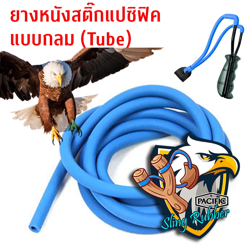 ยางหนังสติ๊กแบบกลม (Pacific Slingshot Rubber Tube) ยางเกรดส่งออกมาตราฐานโรงงาน PACIFIC 1 เมตร (ร้านผู้ผลิต)
