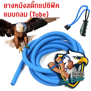 ยางหนังสติ๊กแบบกลม (Pacific Slingshot Rubber Tube) ยางเกรดส่งออกมาตราฐานโรงงาน PACIFIC 1 เมตร (ร้านผู้ผลิต)