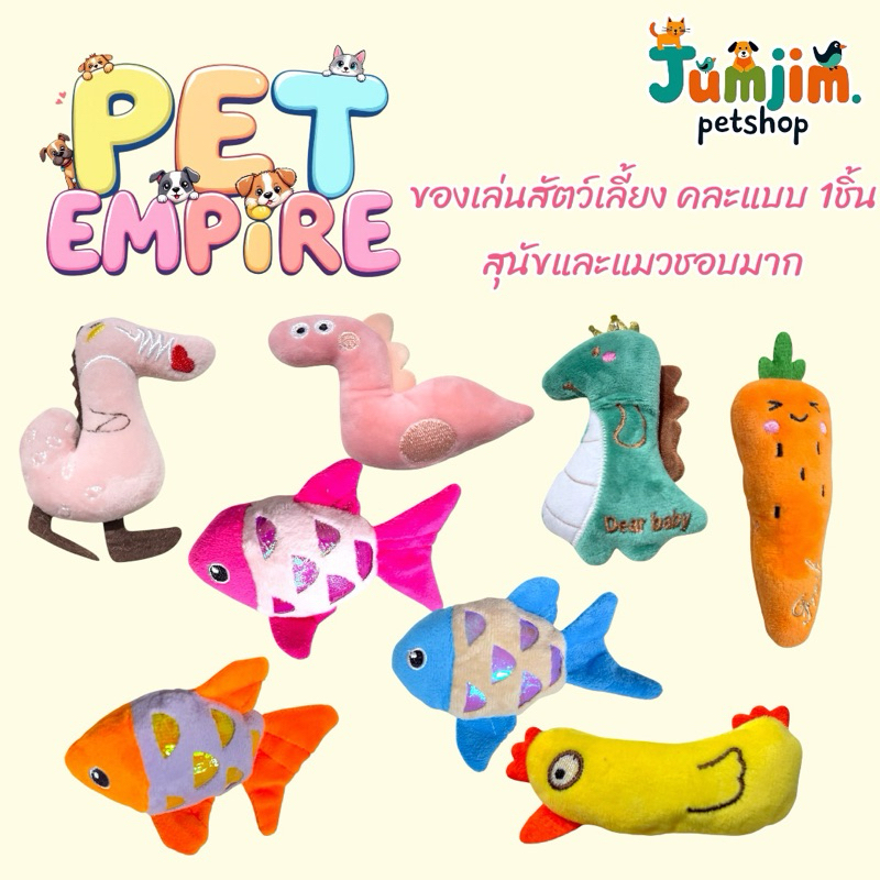 Pet empire ของเล่นสัตว์เลี้ยง  1ชิ้น