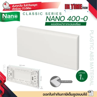 nano 400 แผงหน้ากาก ตะแกรง พลาสติก อะคริลิค สแตนเลส สำหรับ ปลั๊ก สวิตช์ ไฟฟ้า สำหรับบล็อค 2x4 4x4 classic series นาโน