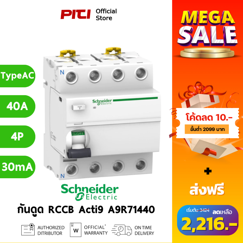 Schneider กันไฟดูด/ไฟรั่ว A9R71440 40A 4P 30mA Type AC Acti9 ilD RCCB