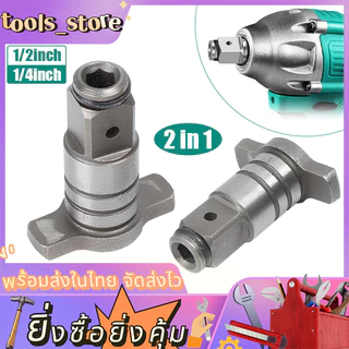 ตัวแปลงประแจไฟฟ้า ข้อต่อบล็อกไฟฟ้า อแดปเตอร์ หัวแปลงบล็อกลม1/2'' 1/4'' เป็นตัวต่อสวมเร็ว ใส่ดอกไขควง ลูกบล็อก ดอกสว่าน