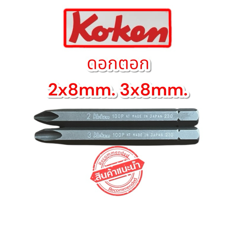 ดอกตอก KOKEN ดอกไขควงตอก  ราคาต่อ 1 ดอก