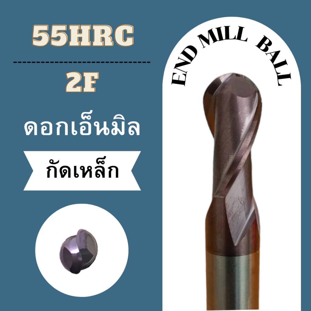 ดอกเอ็นมิลบอล HRC55° 2F