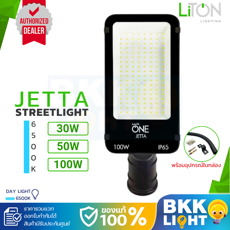 Liton ไฟถนน รุ่น Jetta ราคาถูก คุ้มค่า 30w 50w 100w พร้อมขาจับ Street light ประกันศูนย์