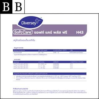 Diversey™ Soft Care Plus Free ผลิตภัณฑ์สบู่เหลวล้างมือกำจัดแบคทีเรีย สูตรอ่อนโยนต่อผิว ขนาด 5 ลิตร