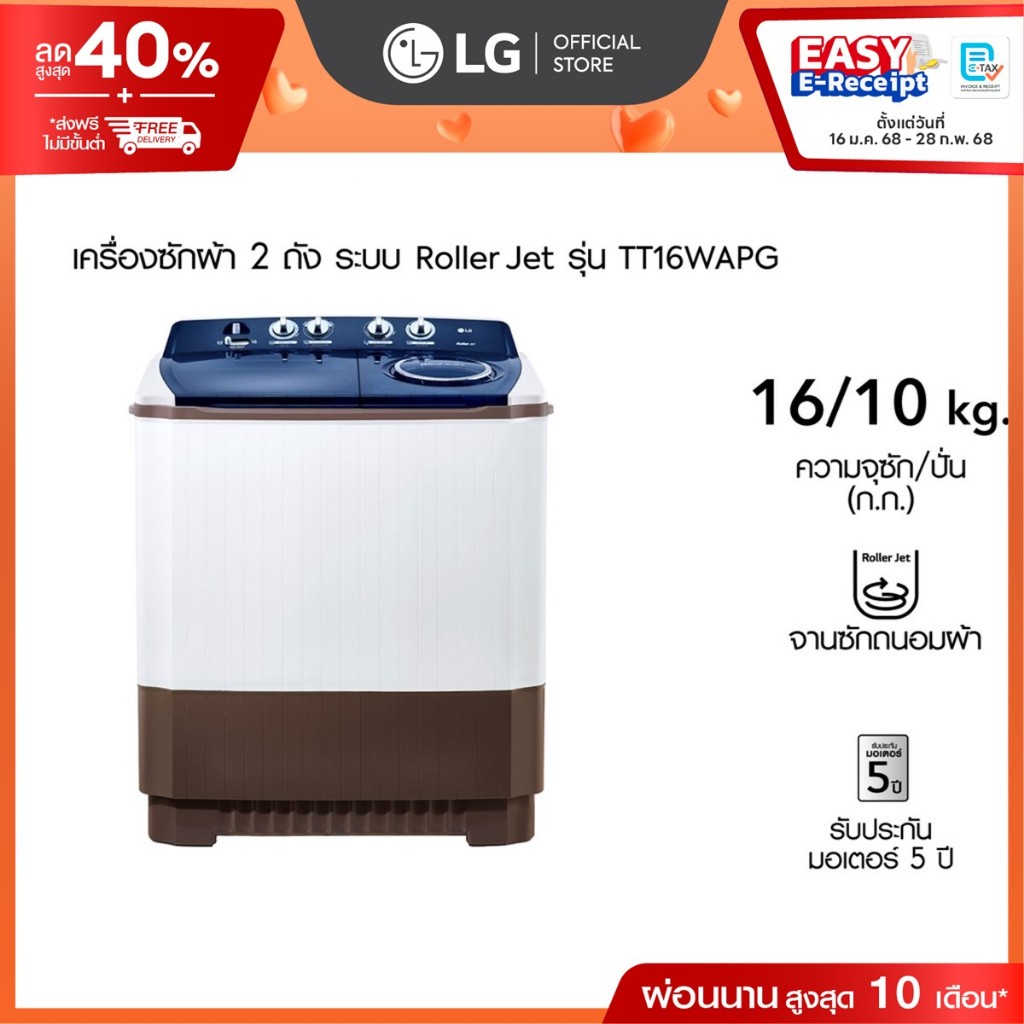 เครื่องซักผ้า 2 ถัง รุ่น TT16WAPG ระบบ Roller Jet ซัก 16 กก.