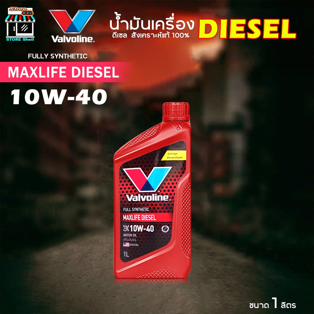 Valvoline MAXLIFE DIESEL น้ำมันเครื่อง ดีเซล วาโวลีน 10W-40 Diesel แม็กไลฟ์  ดีเซล สังเคราะห์แท้ 100
