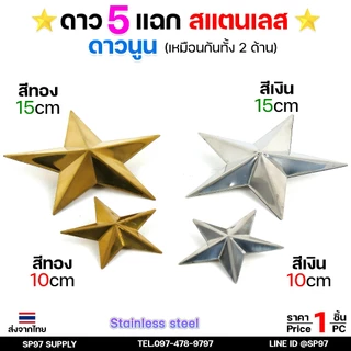 ดาวสแตนเลส ดาว5แฉก (นูนเหมือนกัน 2 ด้าน) อุปกรณ์สแตนเลส เกรด 304 ดาวนูน ตกแต่งรั้วประตู ขนาด 10-15 cm สีเงิน สีทอง