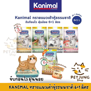 Kanimal คานิมอล ทรายแมวเต้าหู้ธรรมชาติ จับก้อนไว ฝุ่นน้อย ขนาด 6 ลิตร (ฟรี 1 ลิตร ในถุง)