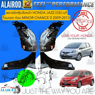 พลาสติกซุ้มล้อ หน้า HONDA JAZZ (GE) รุ่น S ปี 2009-2013 แท้ …