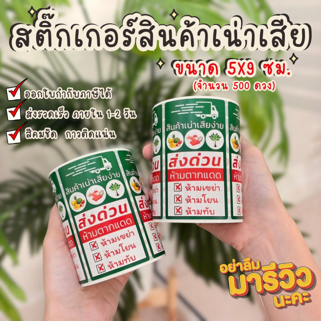 สติ๊กเกอร์สินค้าเน่าเสีย ห้ามตากแดด ห้ามโยน ห้ามเขย่า 5x9 cm