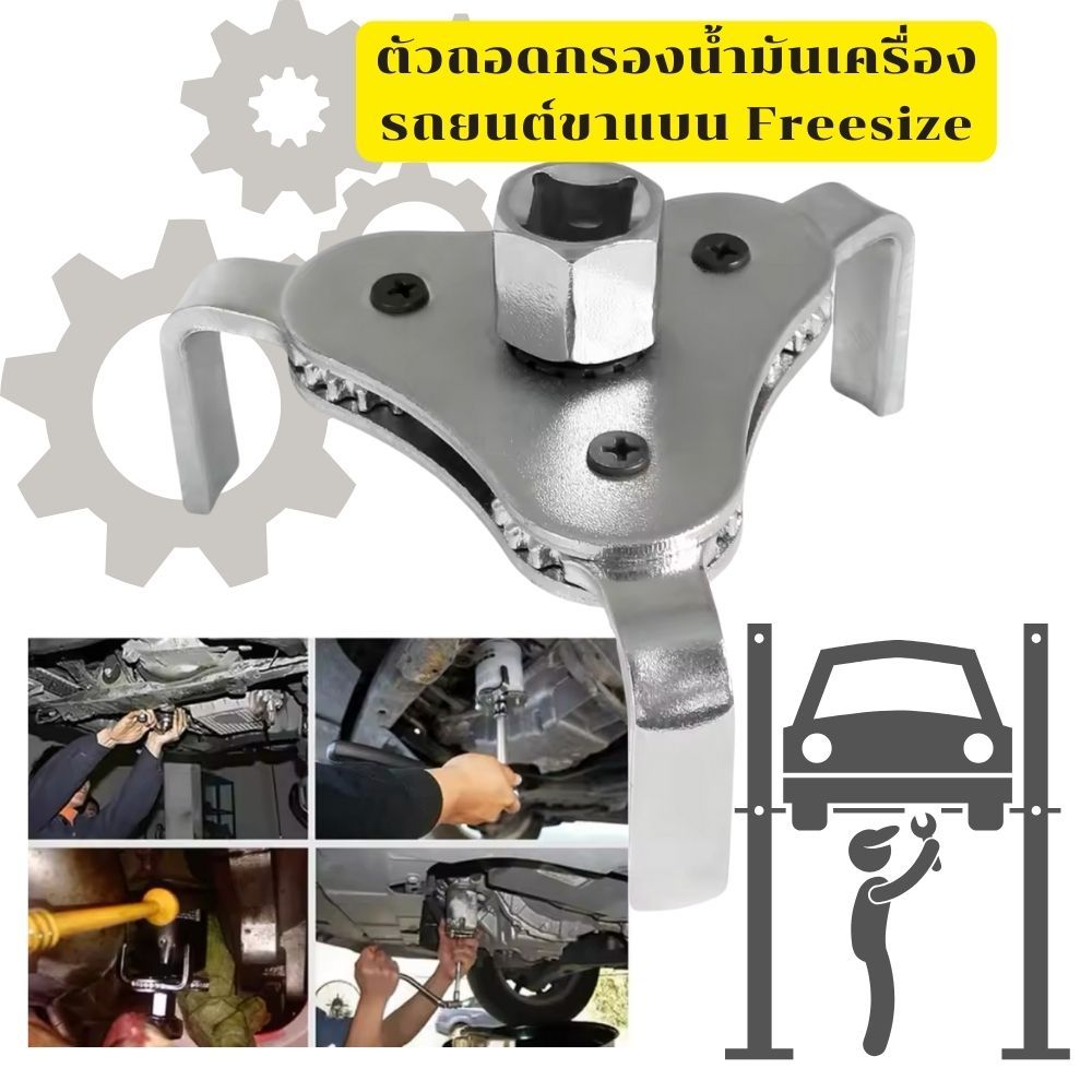 Gion - ตัวถอดกรองน้ำมันเครื่องรถยนต์ขาแบน Freesize