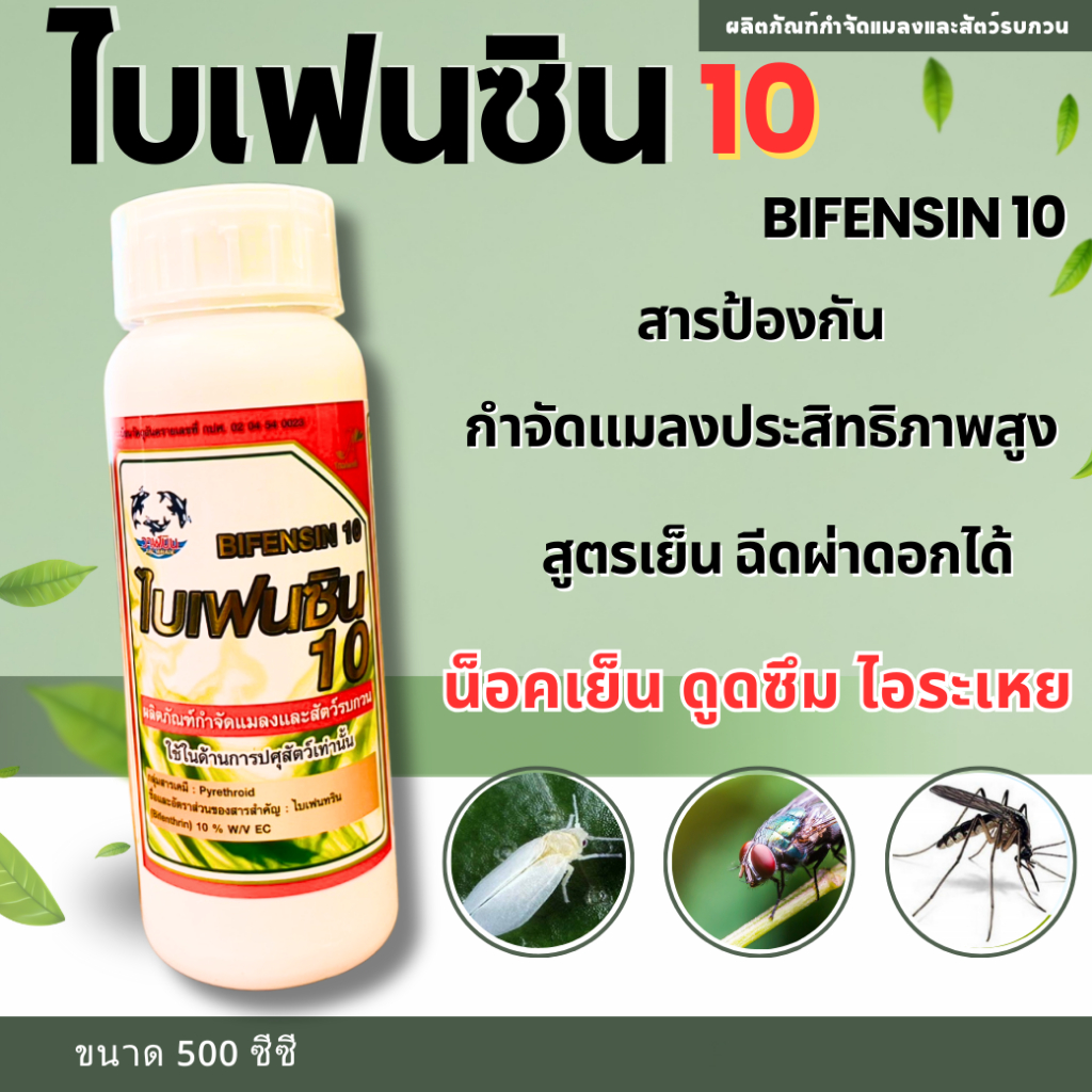 ไบเฟนซิน 10 ผลิตภัณฑ์ขจัดแมลงและสัตว์รบกวน ขนาด 500 กรัม