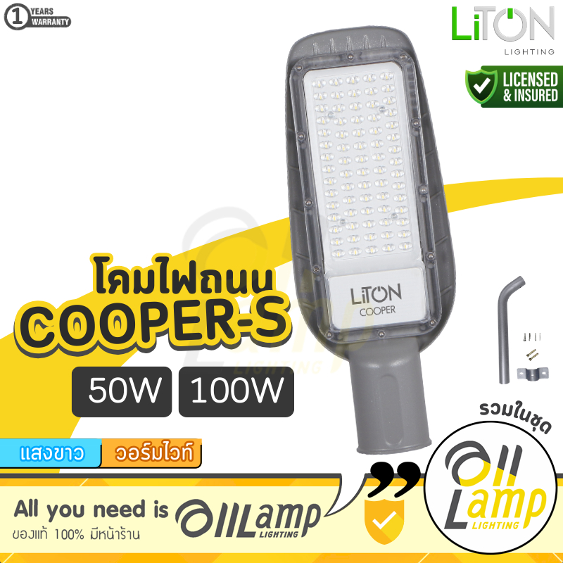 Liton โคมไฟถนน LED Street Light รุ่น COOPER 50W 100W พร้อมขาจับ ติดรั้ว ติดกำแพง ประกันศูนย์